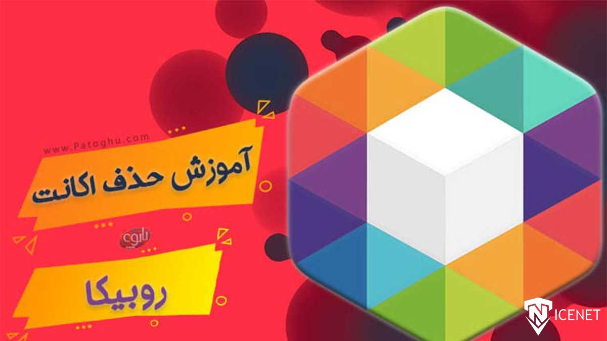 آموزش حذف دائمی حساب روبیکا صفر تا صد